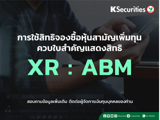 แจ้งสิทธิการจองซื้อหุ้นสามัญเพิ่มทุน XR : ABM